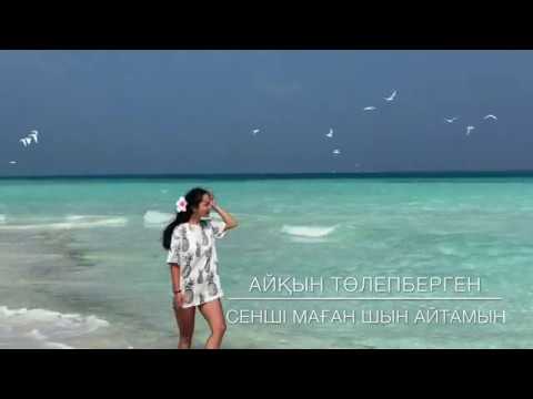Видео: АЙҚЫН ТӨЛЕПБЕРГЕН СЕНШІ МАҒАН ШЫН АЙТАМЫН