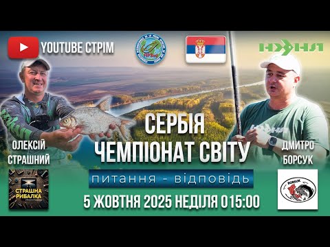 Видео: ⚠️ Чемпіонат світу з ФІДЕРУ! СЕРБІЯ 2025! Спілкування з командою! КОМАНДА НХНЛ