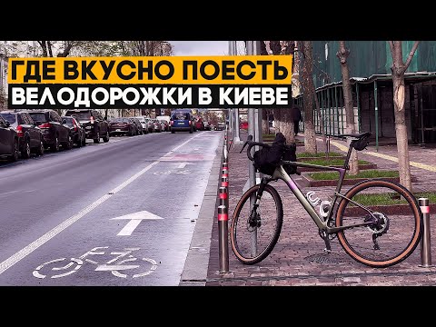 Видео: ТОП-места, чтобы перекусить в Киеве. Велопатруль!