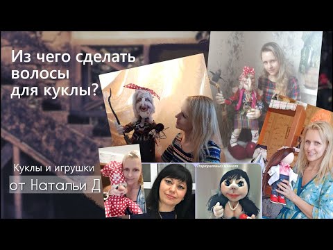 Видео: Из чего сделать волосы для куклы. Обзор разных техник и материалов. Делаем ВОЛОСЫ КУКЛЕ