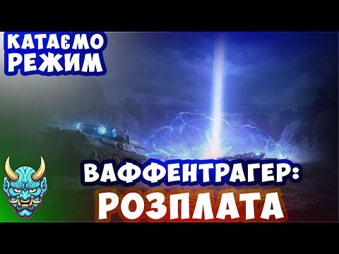 Видео: Покатушки в режимі Ваффентрагер: Розплата #wot_ua #wot #worldoftanks #рек #рекомендации #nagleishiy