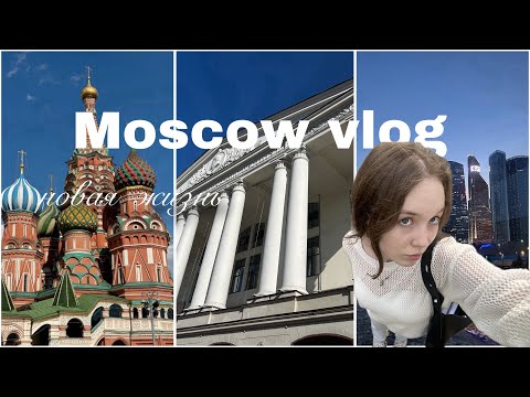 Видео: Vlog~ новая жизнь Москва 〜☆ посвящение в студенты МЭИ, блогеры, прогулки