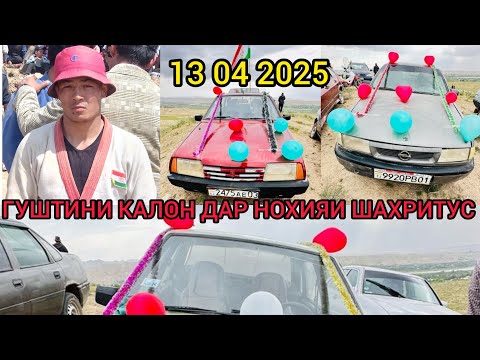 Видео: ГУШТИНИ КАЛОН ДАР НОХИЯИ ШАХРИТУЗ 13 04 2025