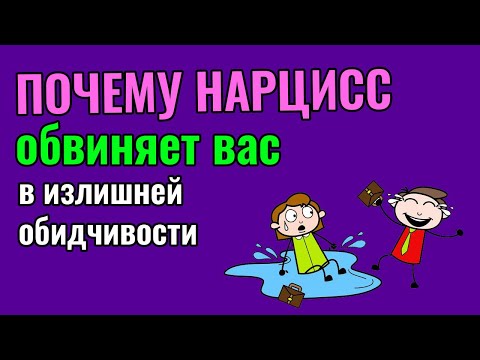 Видео: Почему Нарцисс обвиняет вас в излишней обидчивости