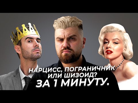 Видео: Как распознать нарцисса, пограничника и шизоида за 1 минуту!