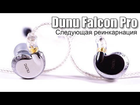 Видео: Наушники Dunu Falcon Pro — прощание с прошлым