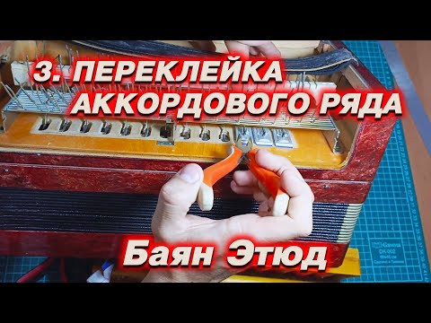 Видео: Переклейка аккордового ряда без съема валиков. Ремонт баяна этюд. Разговорное видео.