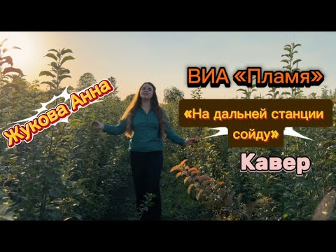 Видео: ВИА «Пламя» На дальней станции сойду, кавер (Жукова Анна)