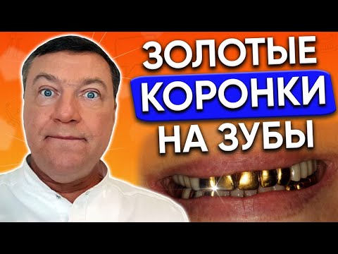 Видео: Золотые КОРОНКИ плюсы и минусы. Проба. Как почистить? Как снять?