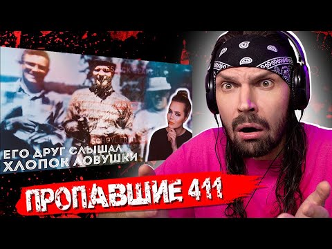 Видео: СМОТРЮ МИСТИКА - ТОМ МЕССИК: Пропавшие охотники // Missing 411 / РЕАКЦИЯ