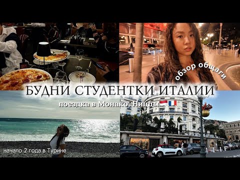 Видео: VLOG: СТУДЕНТКА Туринского университета🇮🇹/заселение в общежитие/Милан/трип в Монако, Ниццы/ учеба