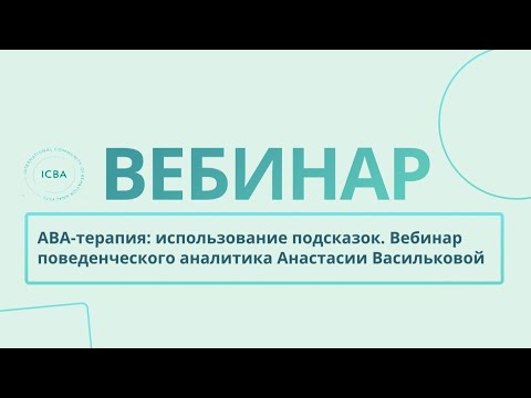 Видео: АВА-терапия: использование подсказок – вебинар с Анастасией Васильковой