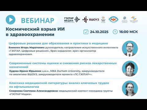 Видео: Вебинар Использование искусственного интеллекта в здравоохранении