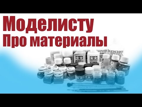 Видео: Моделист-конструктор.  Материалы и инструменты | ALNADO