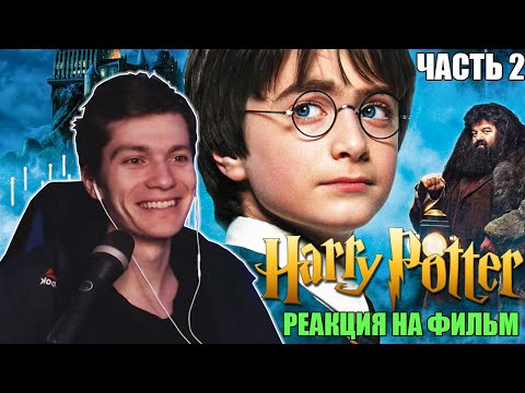 Видео: РЕАКЦИЯ НА ГАРРИ ПОТТЕР (2001) РЕАКЦИЯ! СМОТРЮ ВПЕРВЫЕ! (часть 2)