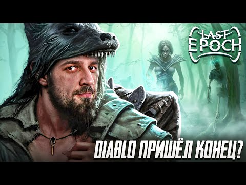 Видео: ДОСТОЙНЫЙ КОНКУРЕНТ DIABLO 3 ИЛИ ОЧЕРЕДНАЯ ПРОХОДНАЯ ИГРА? LAST EPOCH