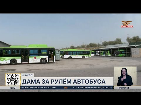 Видео: В Шымкенте водителем автобуса впервые стала женщина