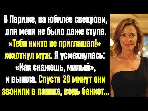 Видео: Для меня не было места на юбилее свекрови. Муж рассмеялся в лицо: «Сюрприз! Тебя тут не ждут».