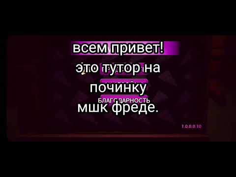 Видео: Как починить Фредди в фнаф 8? Фнаф 8 на телефоне help wanted починка фёдора.