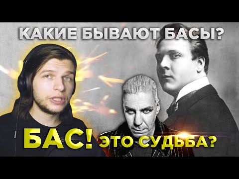 Видео: БАС - Самый редкий мужской голос? | Какие бывают басы? Тип голоса бас!