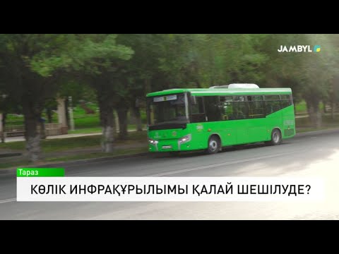 Видео: Көлік инфрақұрылымы қалай шешілуде?