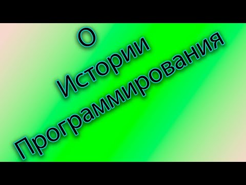 Видео: История возникновения программирования