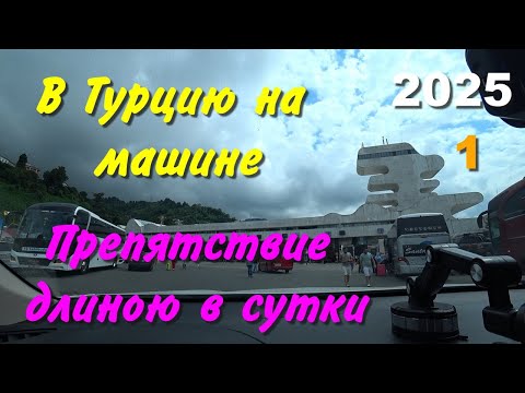 Видео: В Турцию на машине. 2025, ч-01. Препятствие длиною в сутки.