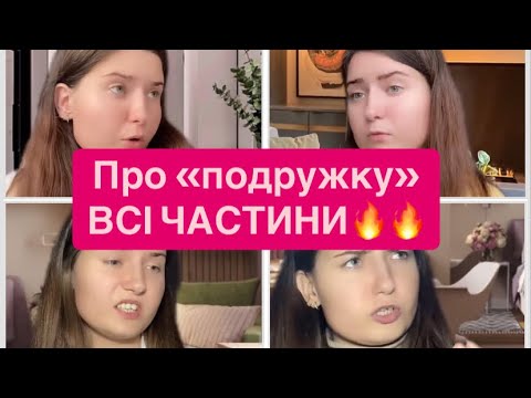 Видео: Про подружку🤡ВСІ ЧАСТИНИ!