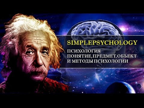 Видео: Психология. Понятие, предмет, объект и методы психологии