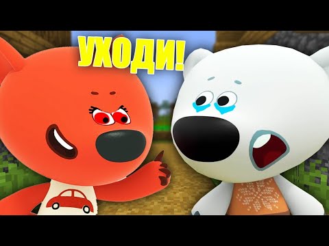 Видео: МИМИМИШКА ЛИСИЧКА ВЫГНАЛА БЕЛУЮ ТУЧКУ ИЗ ДОМА МИМИМИШКИ В МАЙНКРАФТ MINECRAFT ТРОЛЛИНГ ЛОВУШКА