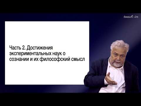Видео: Васильев В.В. - Философия сознания. Новейшие тенденции - 2.Экспериментальные науки о сознании