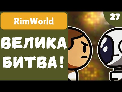 Видео: ВЕЛИКА БИТВА! - RimWorld - #27