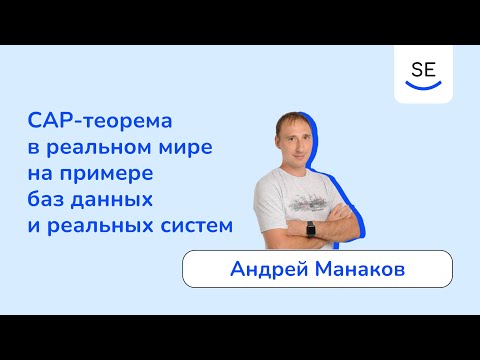 Видео: CAP-теорема в реальном мире на примере баз данных и реальных систем • Андрей Манаков