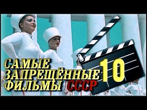 Видео: 10 советских фильмов, которые были категорически запрещены в СССР и долгое время пролежали на полке