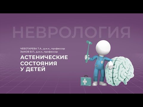 Видео: 15:00 09.10.2022 Астенические состояния у детей