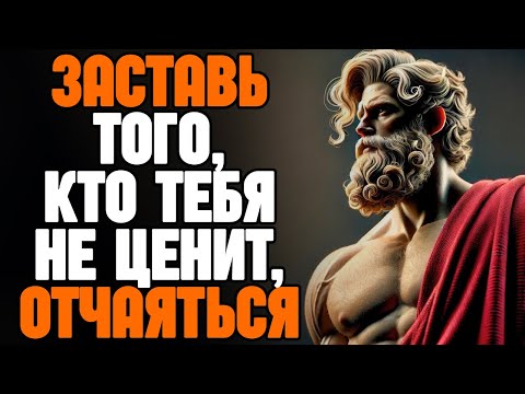 Видео: Поступки, из-за которых тот, кто тебя не ценил, начнёт отчаянно жалеть и бегать за тобой | Стоицизм