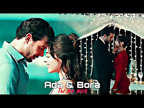 Видео: Ada & Bora - Ты же моя