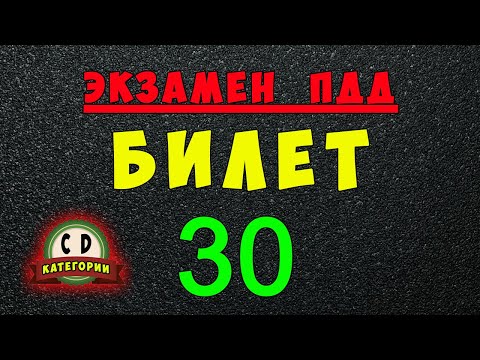 Видео: Билеты ПДД категории СД: Решаем билет ГИБДД № 30