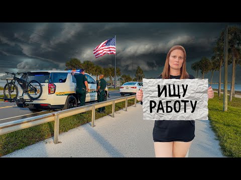 Видео: Работа в США. Проблемы с Работой в Америке