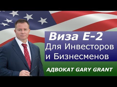 Видео: Виза E-2 для Бизнесменов | Иммиграция в США - Адвокат Gary Grant