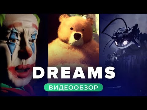 Видео: Dreams: игра, чтобы делать игры