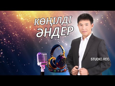 Видео: Бұл әнді тыңдай бергің келеді Көңілді әндер Сатиев Аманкелді