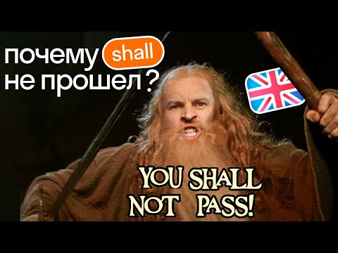 Видео: Отмена глагола Shall | Все чему учили в школе FALSE | Британец расскажет когда Will, а когда Shall
