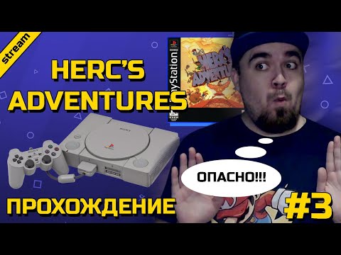 Видео: HERC'S ADVENTURES ► PS1 ► ПРОХОЖДЕНИЕ ► ЧАСТЬ 3