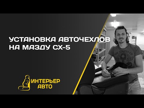 Видео: Установка авточехлов на Мазду СХ5