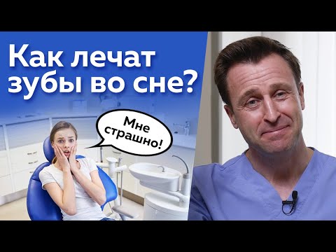 Видео: Лечение зубов во сне не страшно! / Что такое седация в стоматологии?