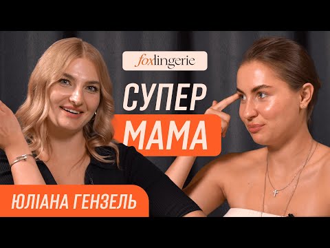 Видео: Юліана Гензель. Про бренд Fox lingerie. Перемога у СУПЕРМАМА. 50к$ на бренді білизни в місяць.