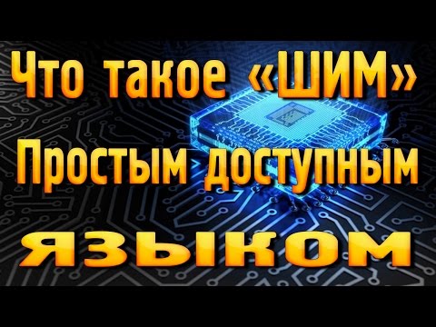 Видео: Что такое «ШИМ» простым понятным языком