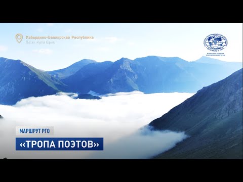 Видео: «Тропа поэтов»: горно-пешеходный туристический маршрут РГО | @rgo-rb