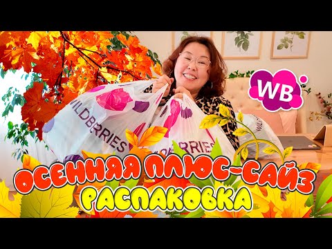 Видео: Осенние ПЛЮС-САЙЗ находки | Распаковка Wildberries